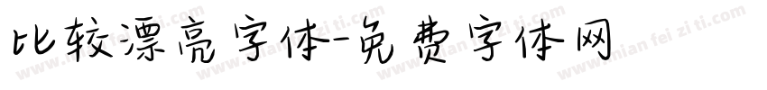 比较漂亮字体字体转换