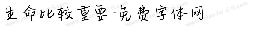 生命比较重要字体转换