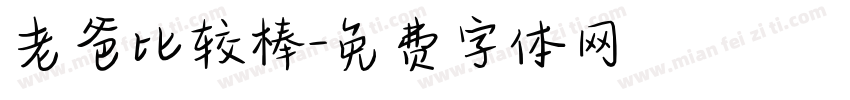 老爸比较棒字体转换