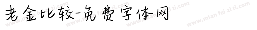 老金比较字体转换
