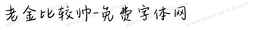 老金比较帅字体转换