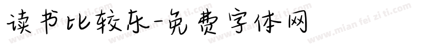 读书比较乐字体转换
