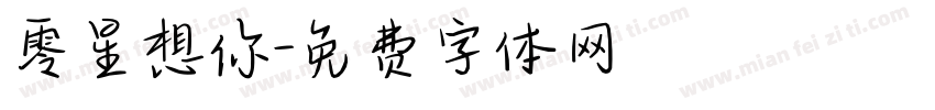零星想你字体转换