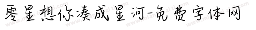 零星想你凑成星河字体转换