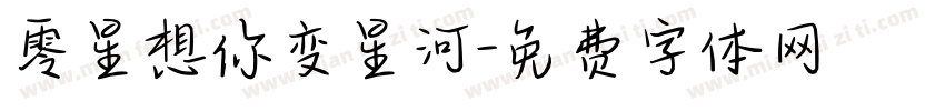 零星想你变星河字体转换