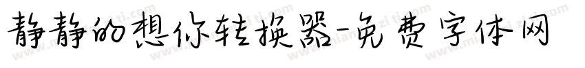 静静的想你转换器字体转换