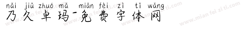 乃久卓玛字体转换