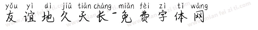 友谊地久天长字体转换