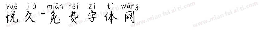悦久字体转换