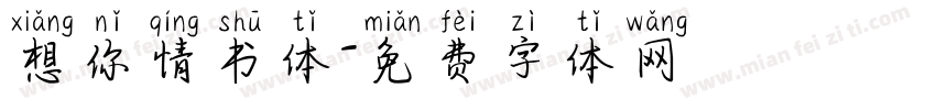 想你情书体字体转换