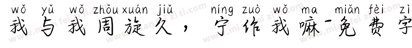 我与我周旋久，宁作我嘛字体转换