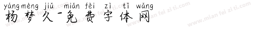 杨梦久字体转换