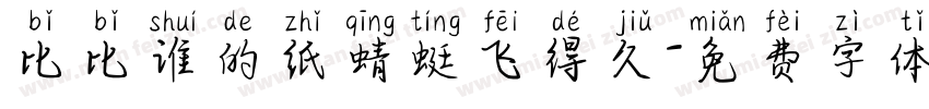 比比谁的纸蜻蜓飞得久字体转换