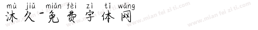 沐久字体转换