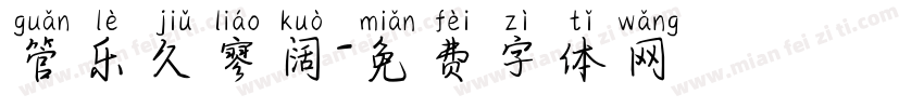管乐久寥阔字体转换