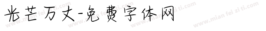 光芒万丈字体转换