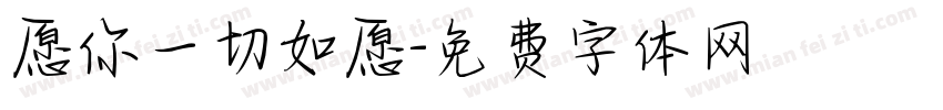 愿你一切如愿字体转换