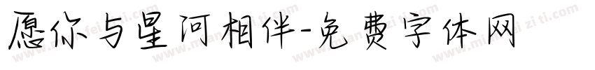 愿你与星河相伴字体转换
