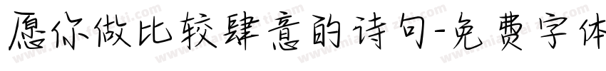愿你做比较肆意的诗句字体转换