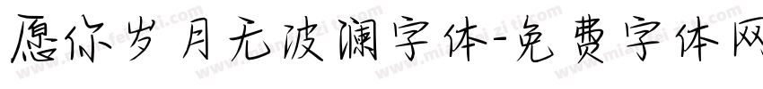 愿你岁月无波澜字体字体转换