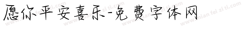 愿你平安喜乐字体转换