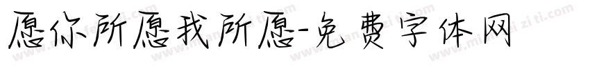 愿你所愿我所愿字体转换
