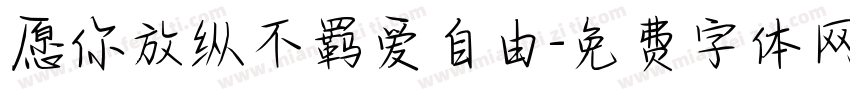 愿你放纵不羁爱自由字体转换