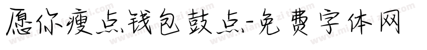 愿你瘦点钱包鼓点字体转换