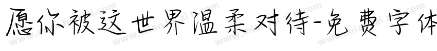 愿你被这世界温柔对待字体转换
