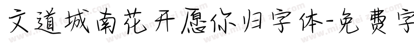 文道城南花开愿你归字体字体转换