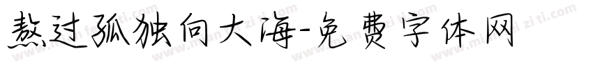 熬过孤独向大海字体转换
