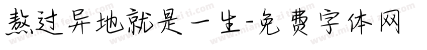 熬过异地就是一生字体转换
