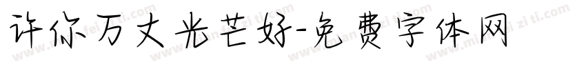 许你万丈光芒好字体转换