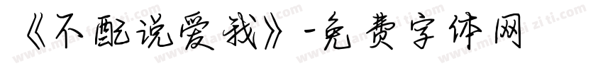 《不配说爱我》字体转换