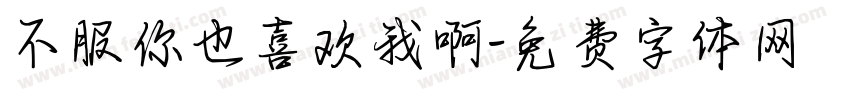 不服你也喜欢我啊字体转换