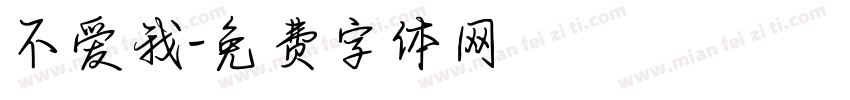 不爱我字体转换