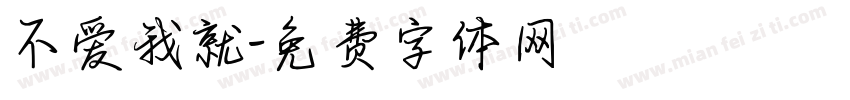 不爱我就字体转换