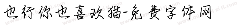 也行你也喜欢猫字体转换