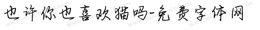 也许你也喜欢猫吗字体转换