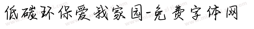 低碳环保爱我家园字体转换