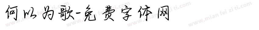 何以为歌字体转换