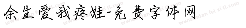 余生爱我疼娃字体转换
