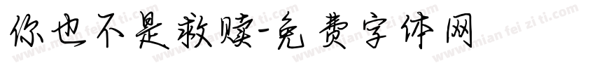 你也不是救赎字体转换