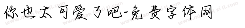 你也太可爱了吧字体转换