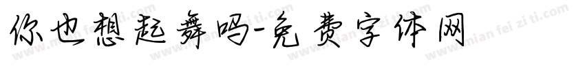 你也想起舞吗字体转换