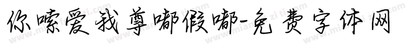 你嗦爱我尊嘟假嘟字体转换