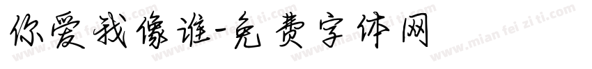 你爱我像谁字体转换