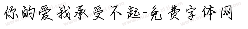 你的爱我承受不起字体转换