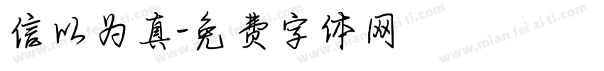 信以为真字体转换