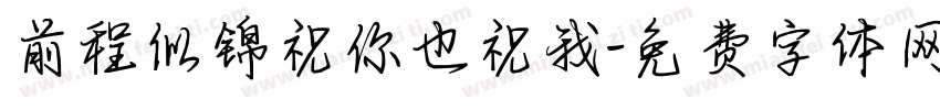 前程似锦祝你也祝我字体转换